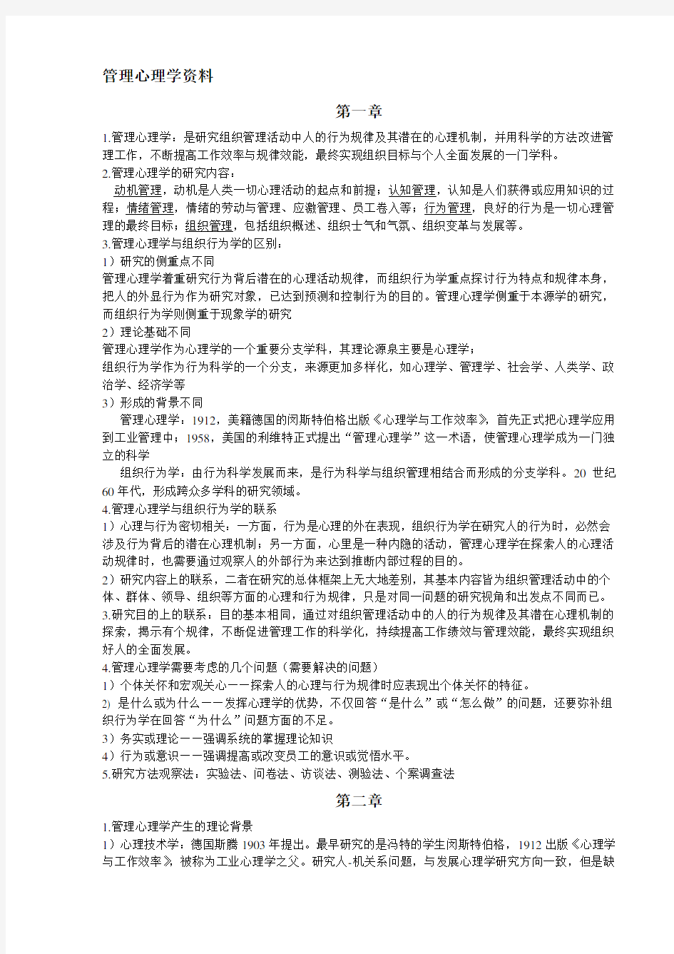 管理心理学知识点总结