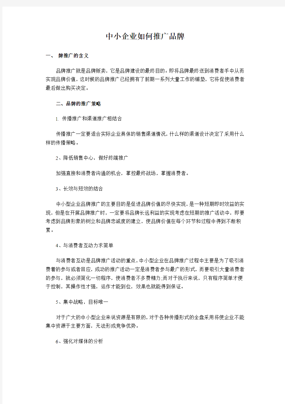 中小企业如何推广品牌