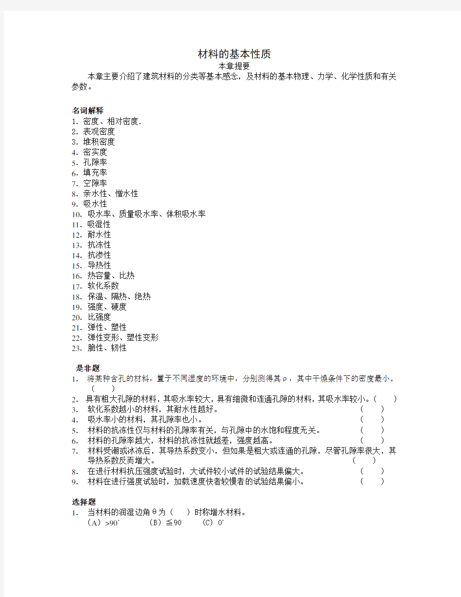 土木工程材料基本性质习题