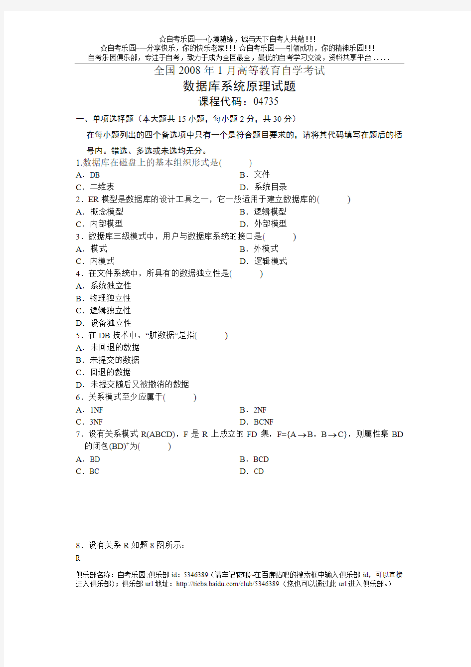 2008年1月全国自学考试试题数据库系统原理试卷