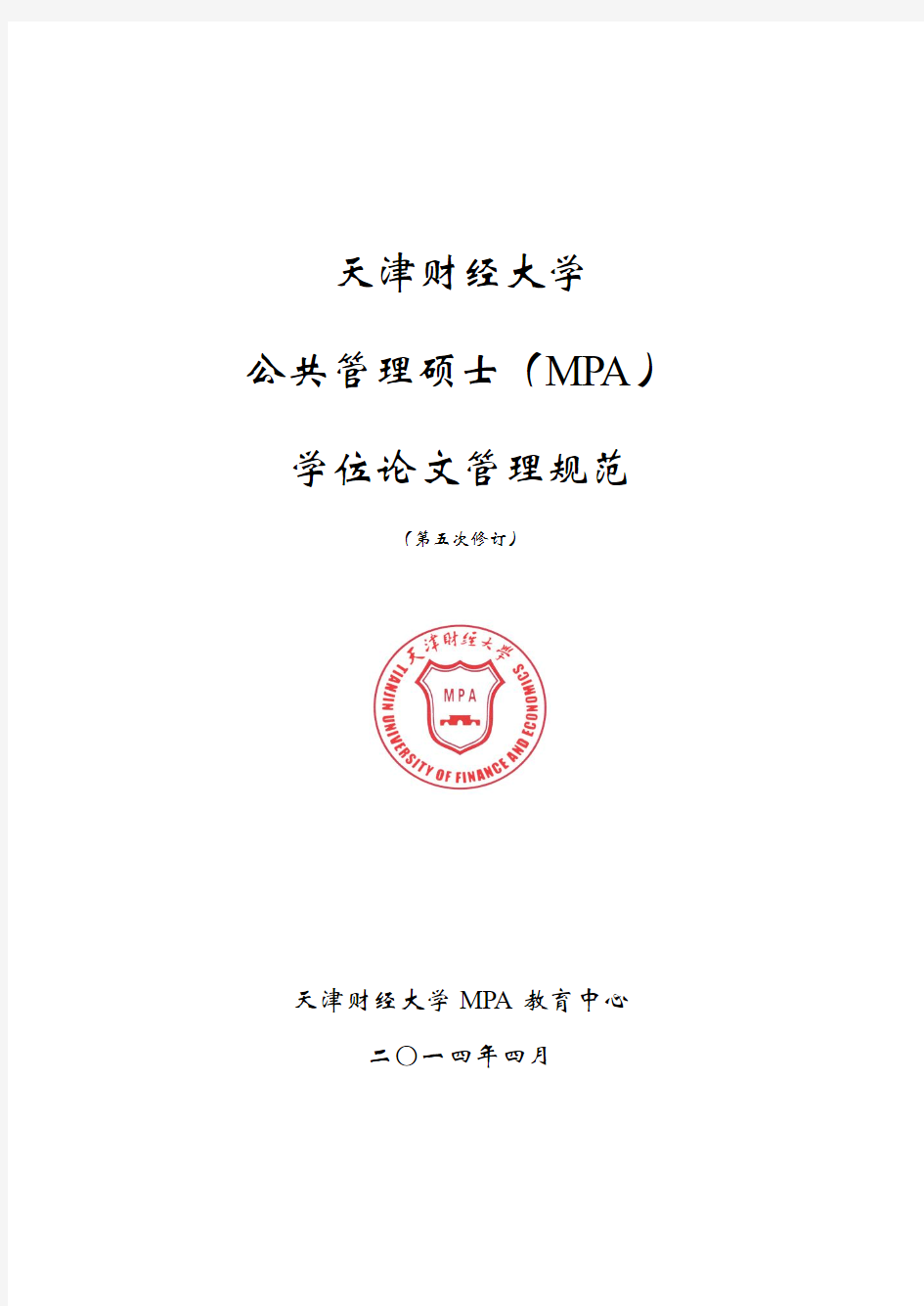 研究生学位论文管理规范2014年版