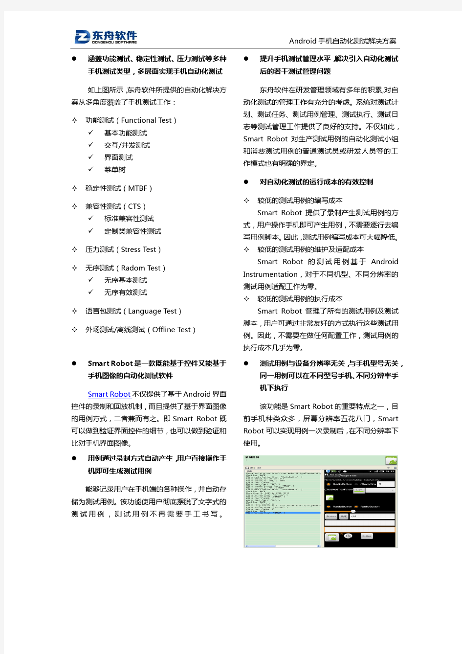 Android手机自动化测试解决方案(Smart Robot)