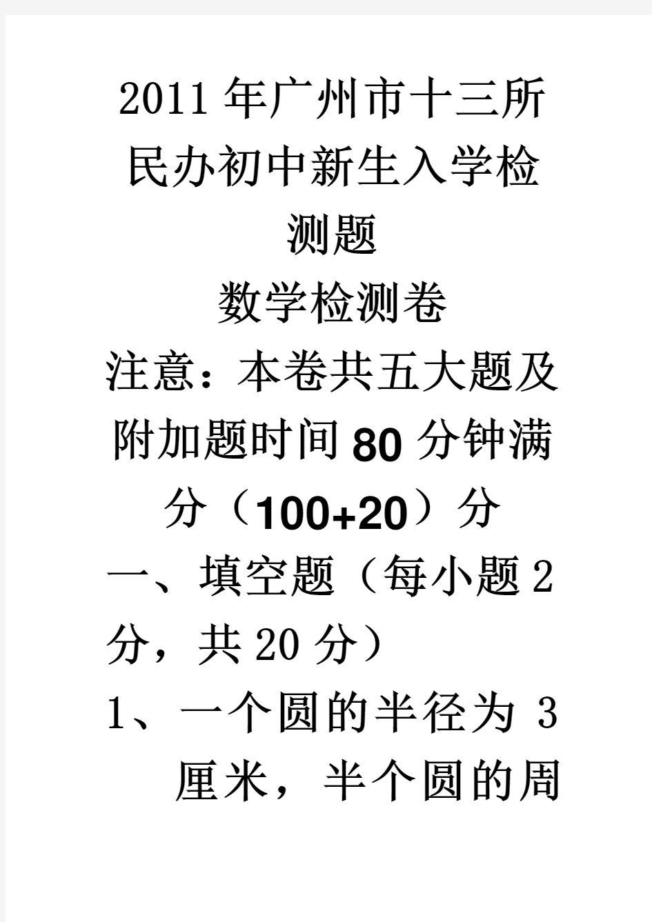 2011年广州市十三所民办初中新生入学检测题数学