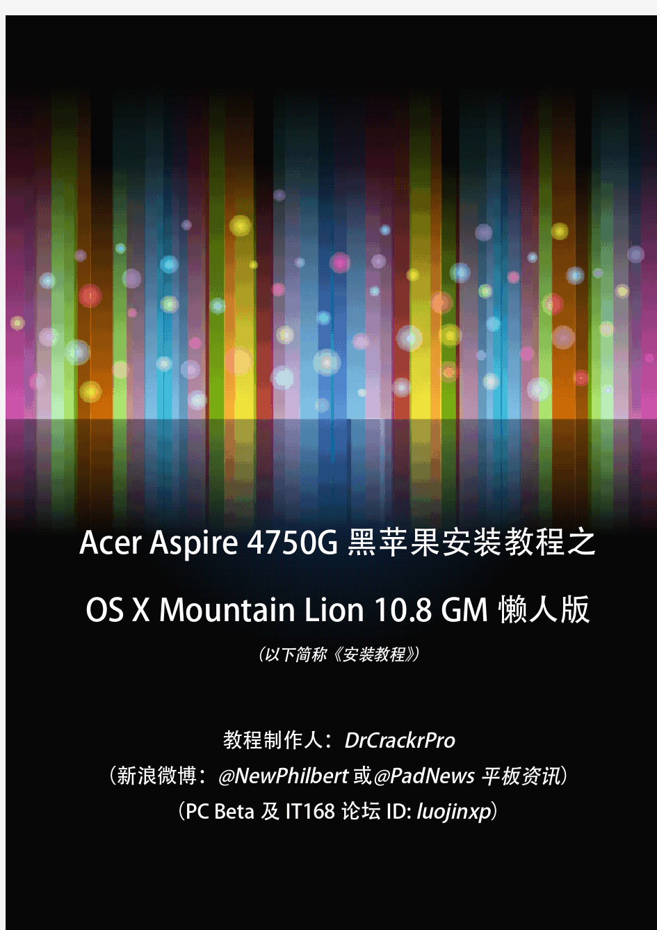 Acer Aspire 4750G黑苹果安装教程之Mountain Lion 10.8 GM懒人版