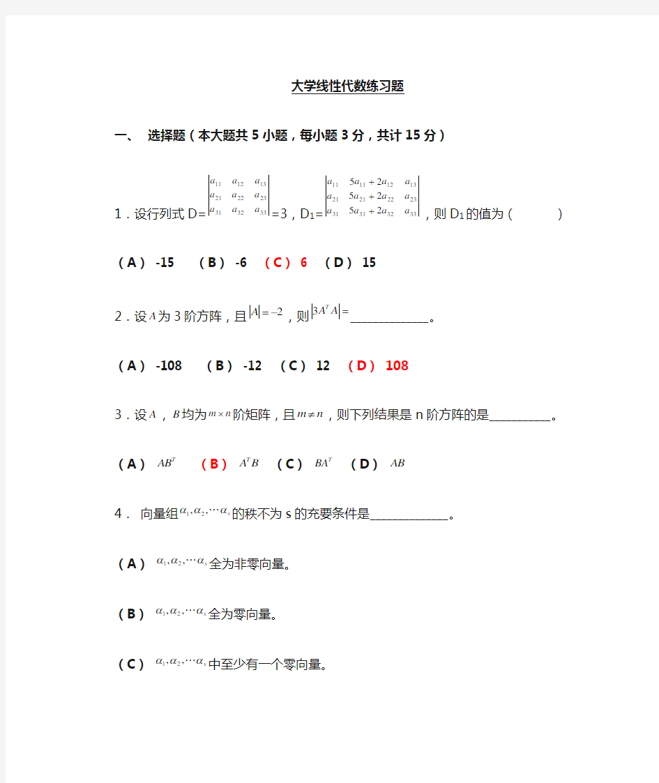 大学线性代数期末复习资料