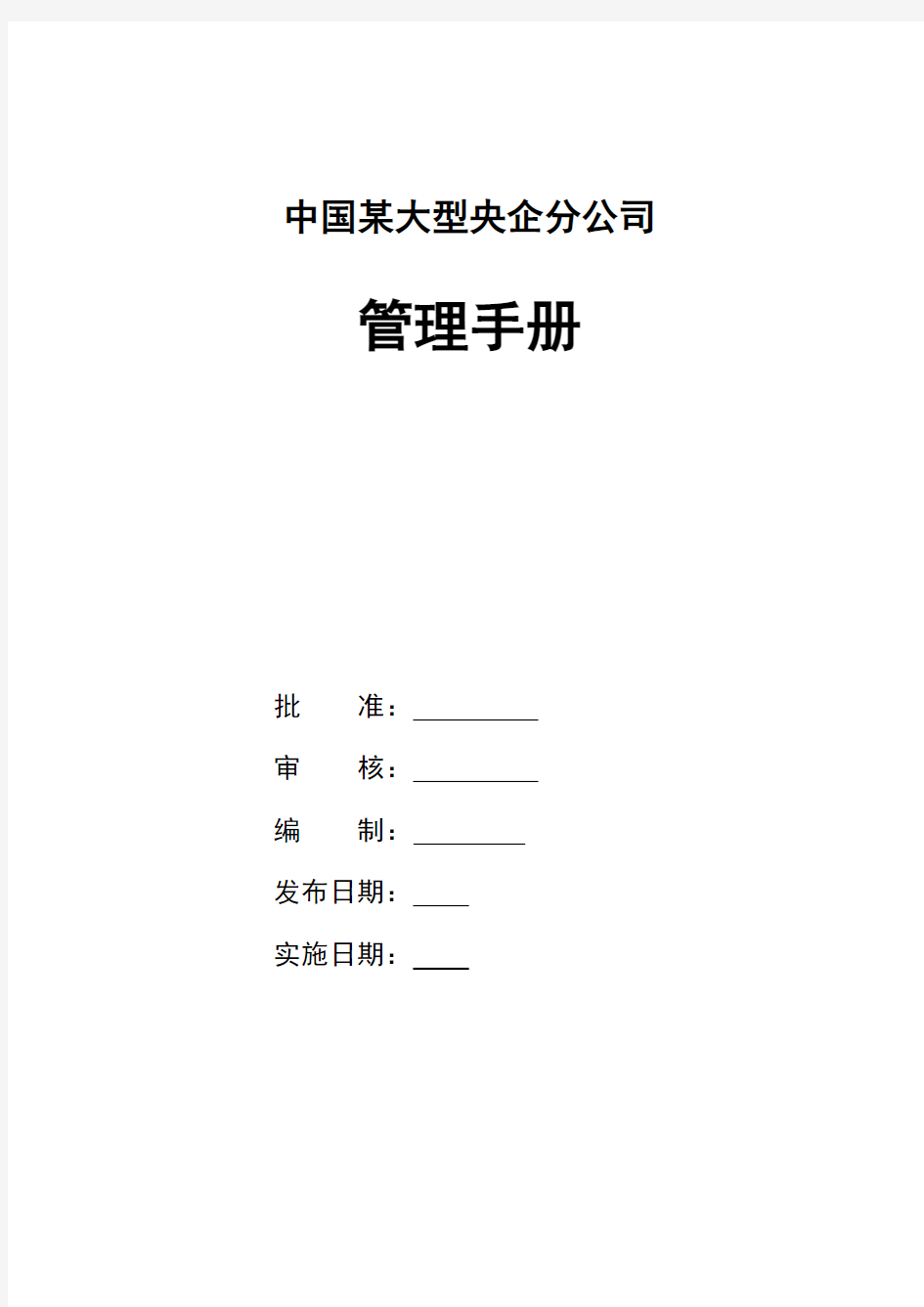 某大型央企公司一体化管理手册-手册编制与管理  组织机构及其职责权限战略制定及部署