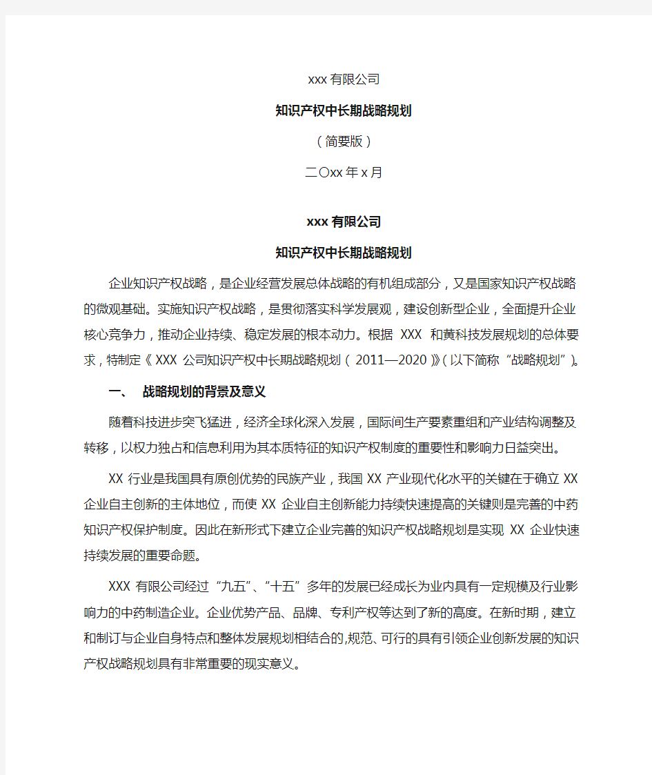 企业知识产权战略规划