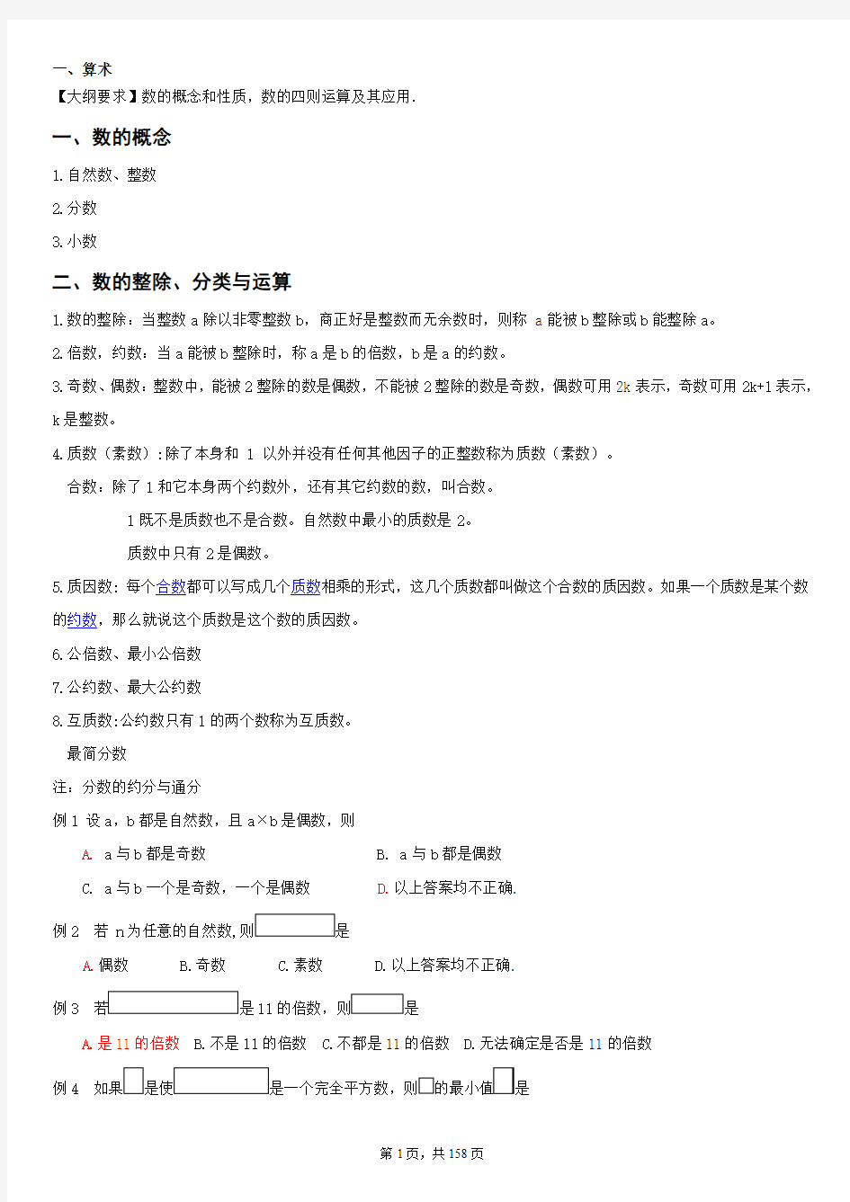 北京安通学校2011年GCT考试数学系统班讲义[1]