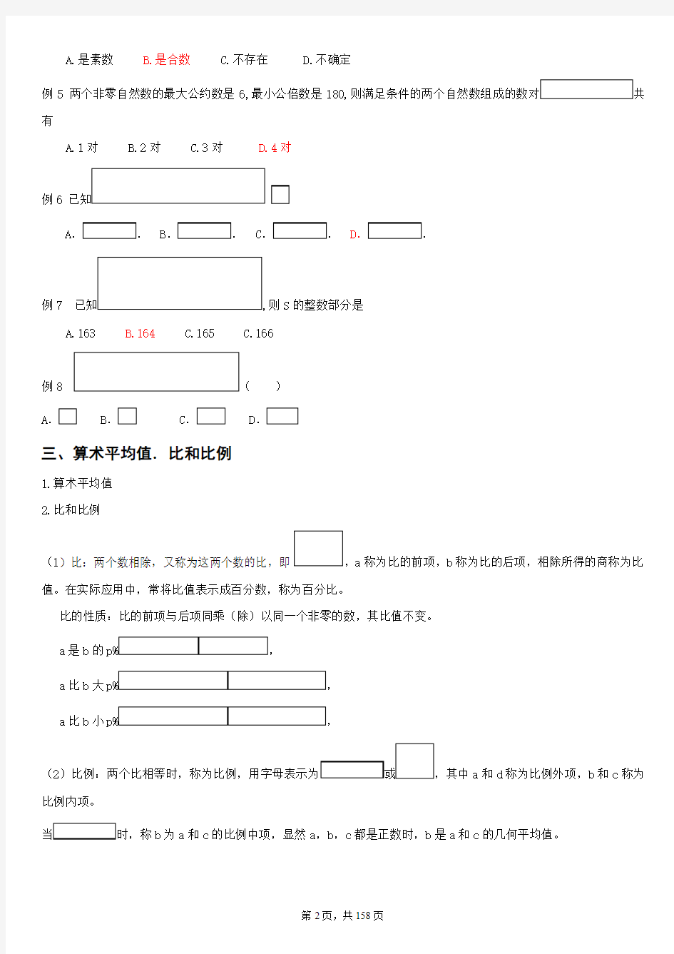 北京安通学校2011年GCT考试数学系统班讲义[1]