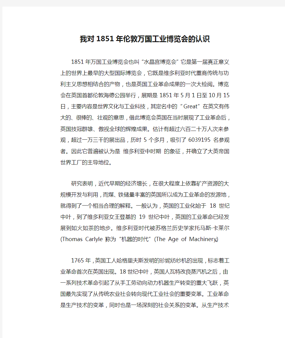 我对1851年伦敦万国工业博览会的认识