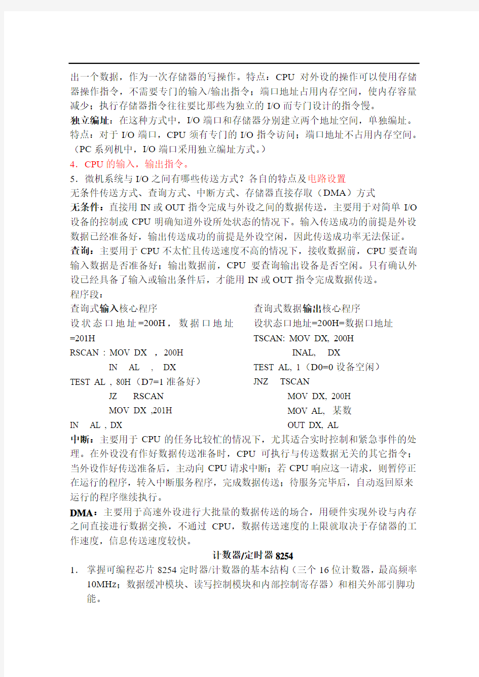 南京邮电大学微机原理与接口技术复习提纲答案整理版