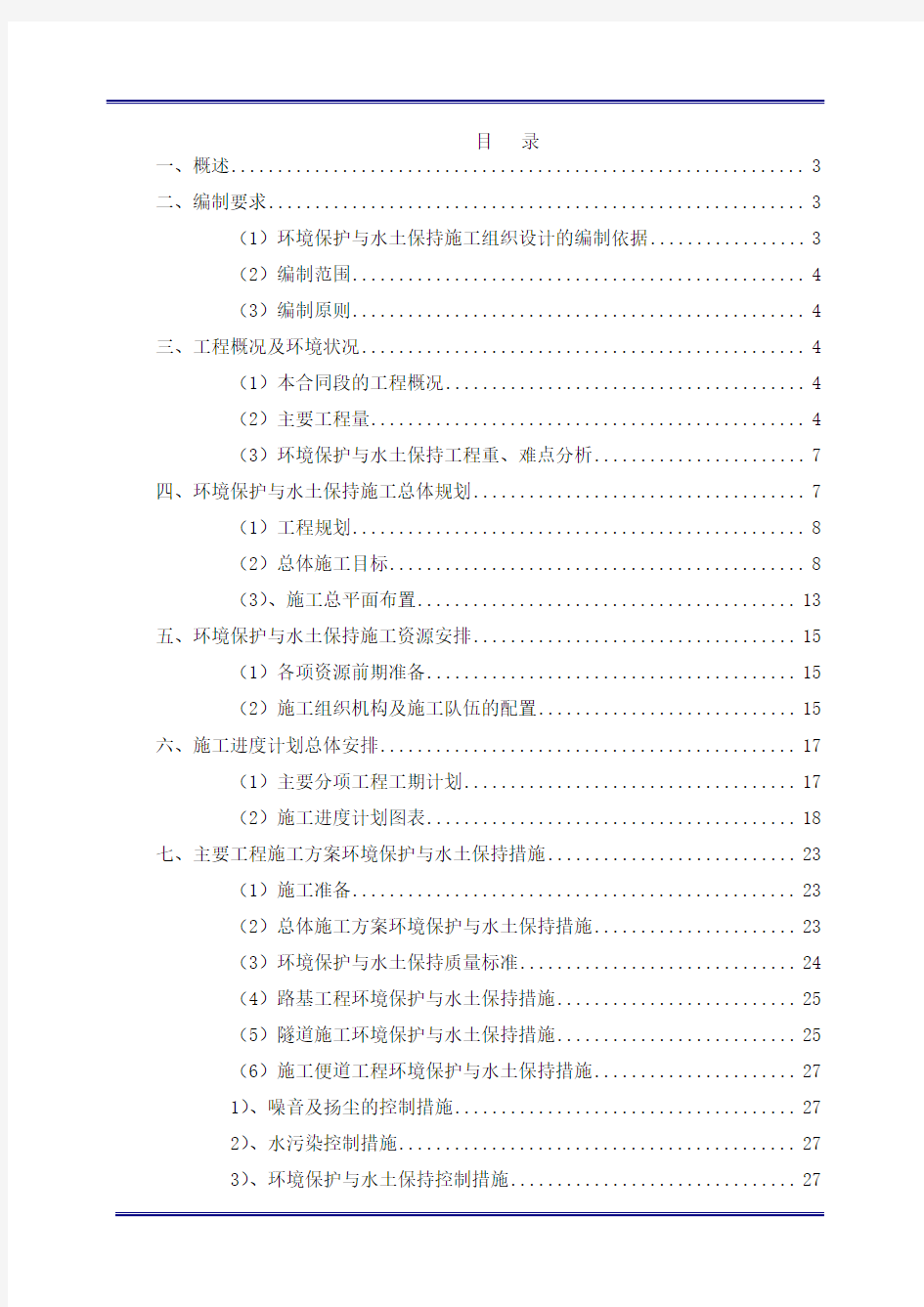 (03)环境保护与水土保持施工组织设计