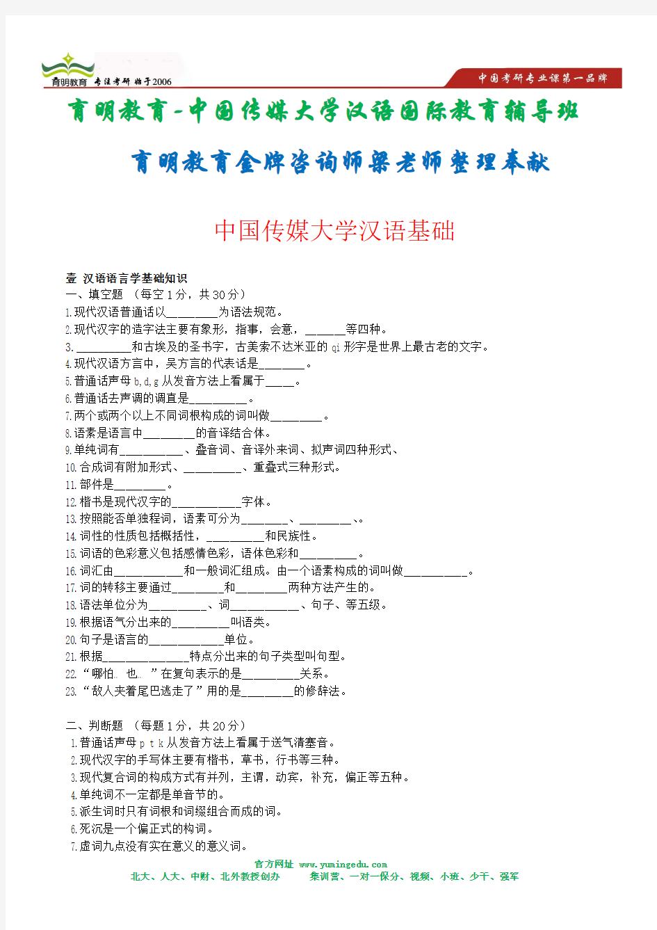 2014年中国传媒大学汉语国际教育考研真题资料—2010年汉语基础