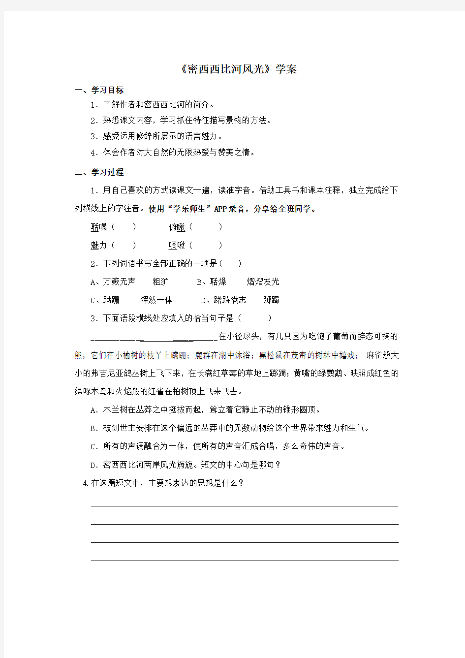 语文西师版六年级下册 《密西西比河风光》学案——第二课时