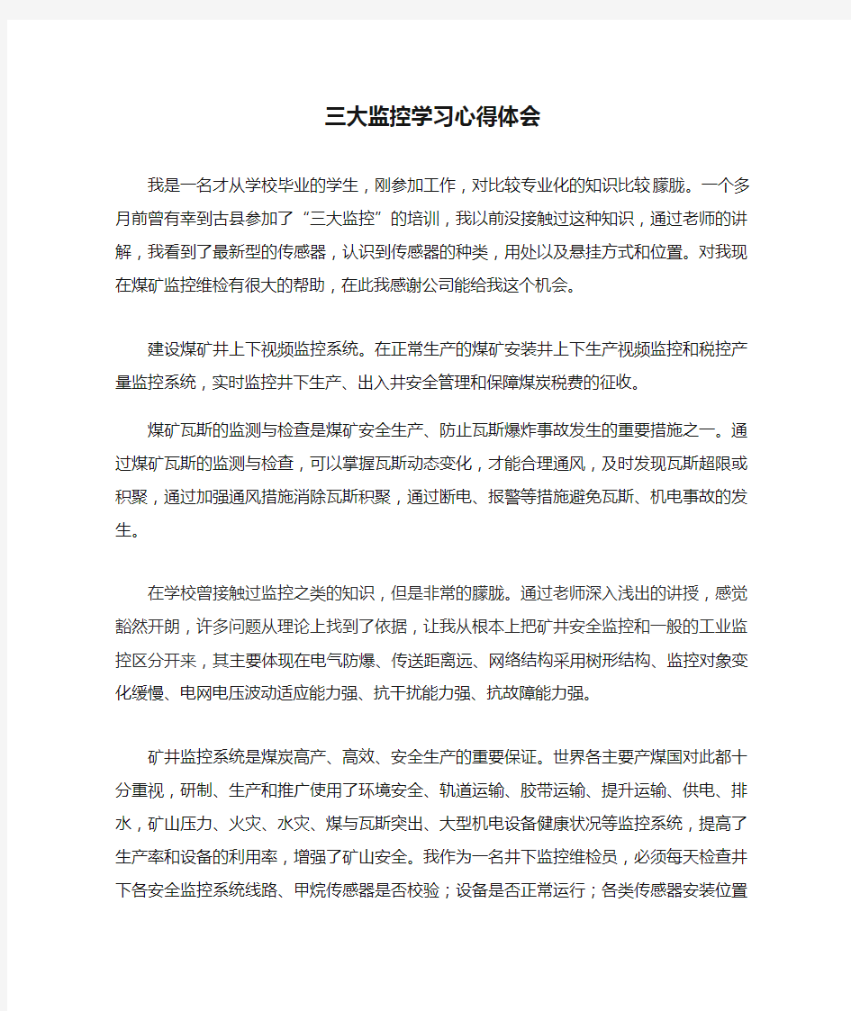 三大监控学习心得体会