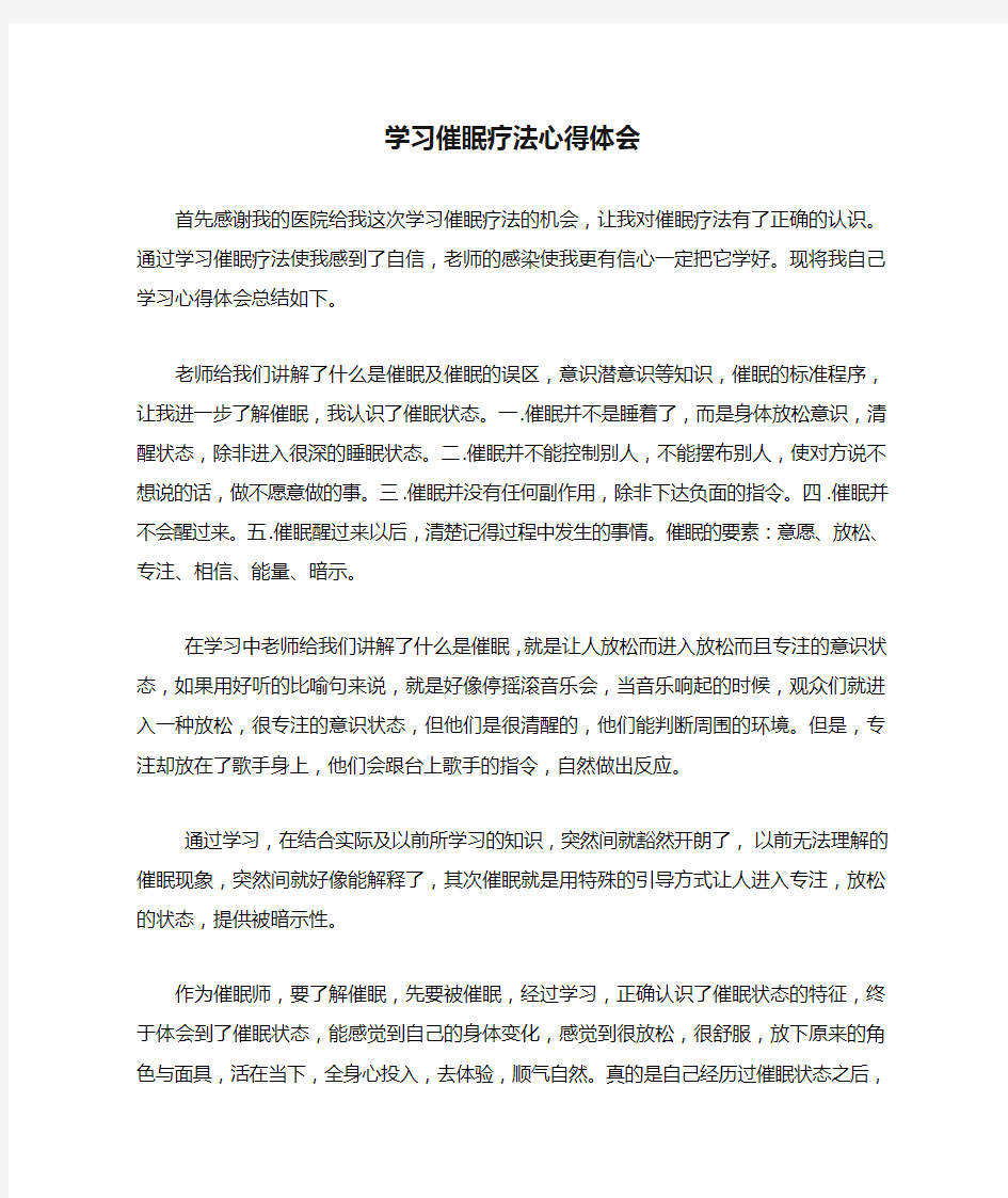 学习催眠疗法心得体会