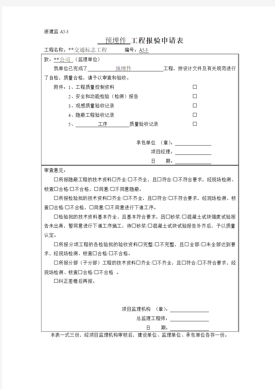 预埋件工程报验申请表