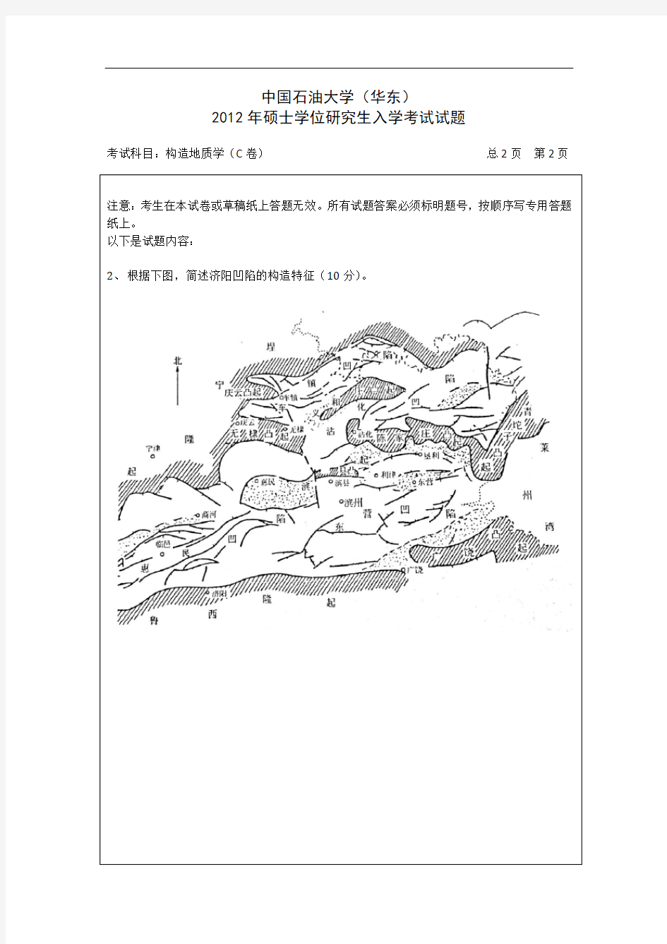 【精品】2012年中国石油大学(华东)802构造地质学(高清图文)