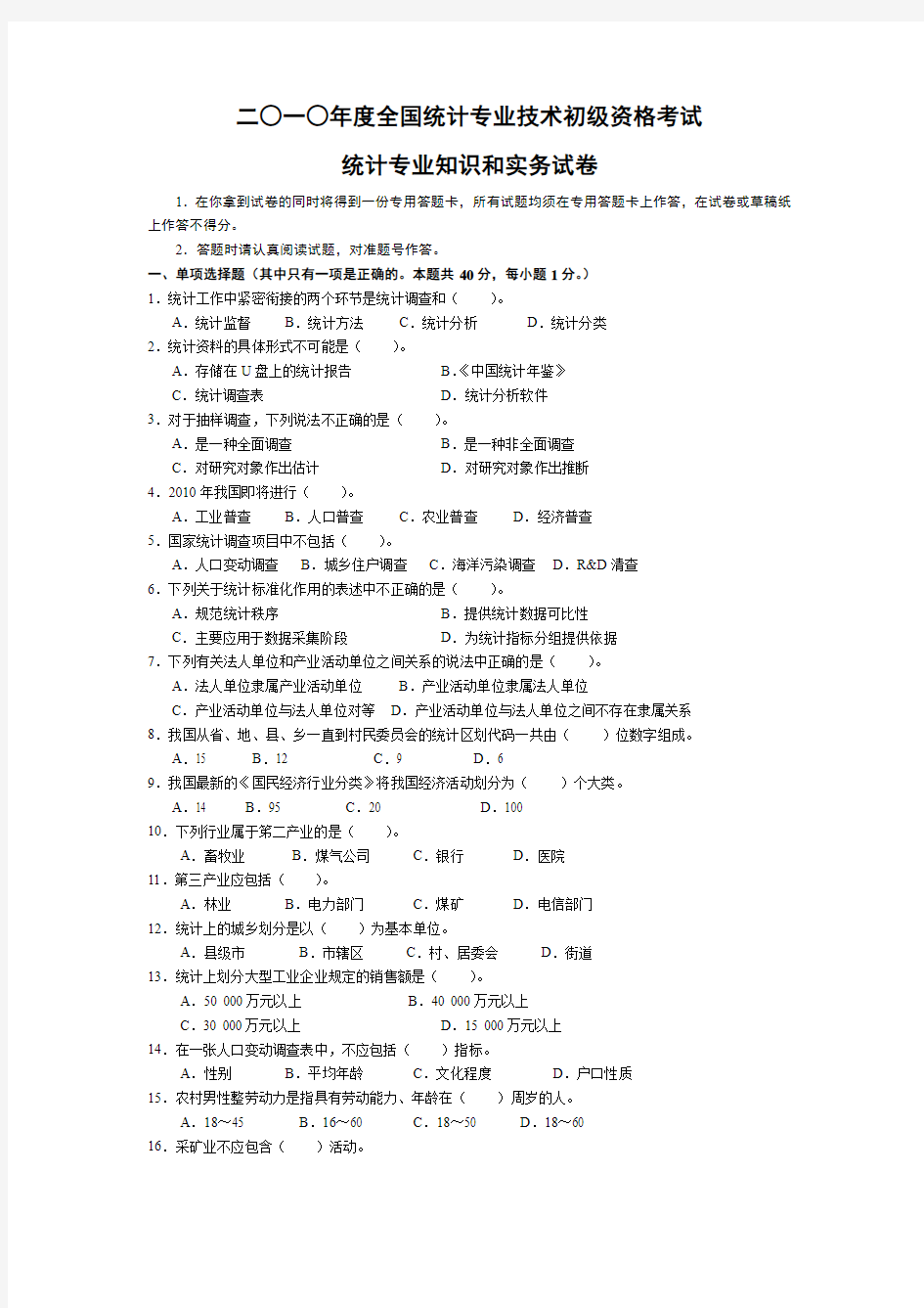 2010年度全国统计专业技术初级资格考试-统计专业知识和实务试卷&答案