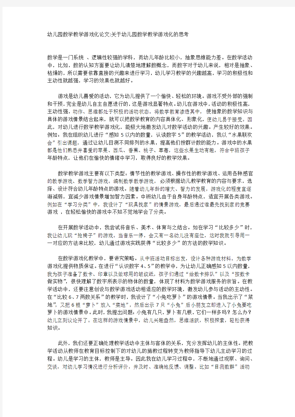 幼儿园数学教学游戏化论文关于幼儿园数学教学游戏化的思考