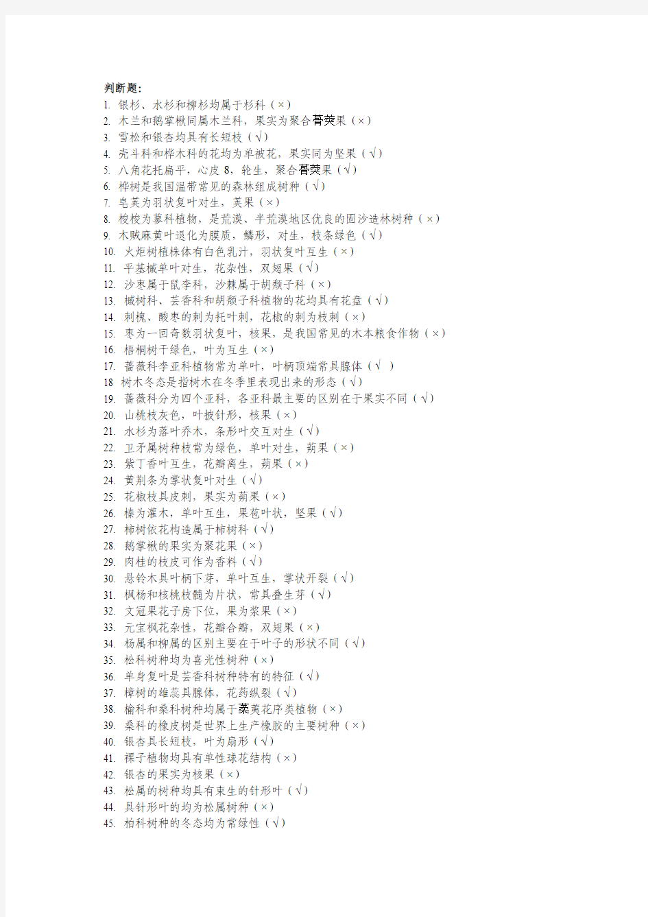 树木学复习资料(判断题)