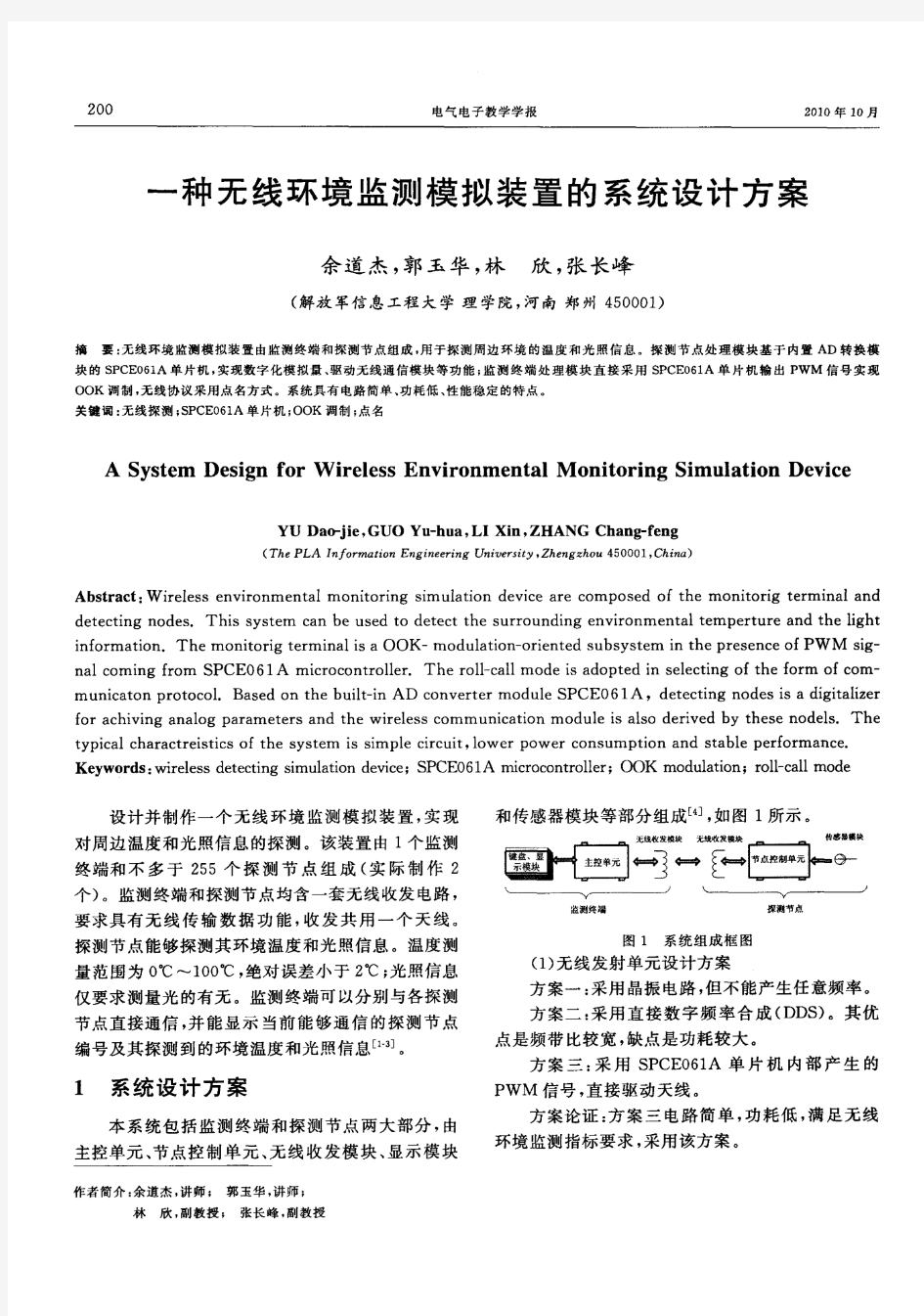 一种无线环境监测模拟装置的系统设计方案