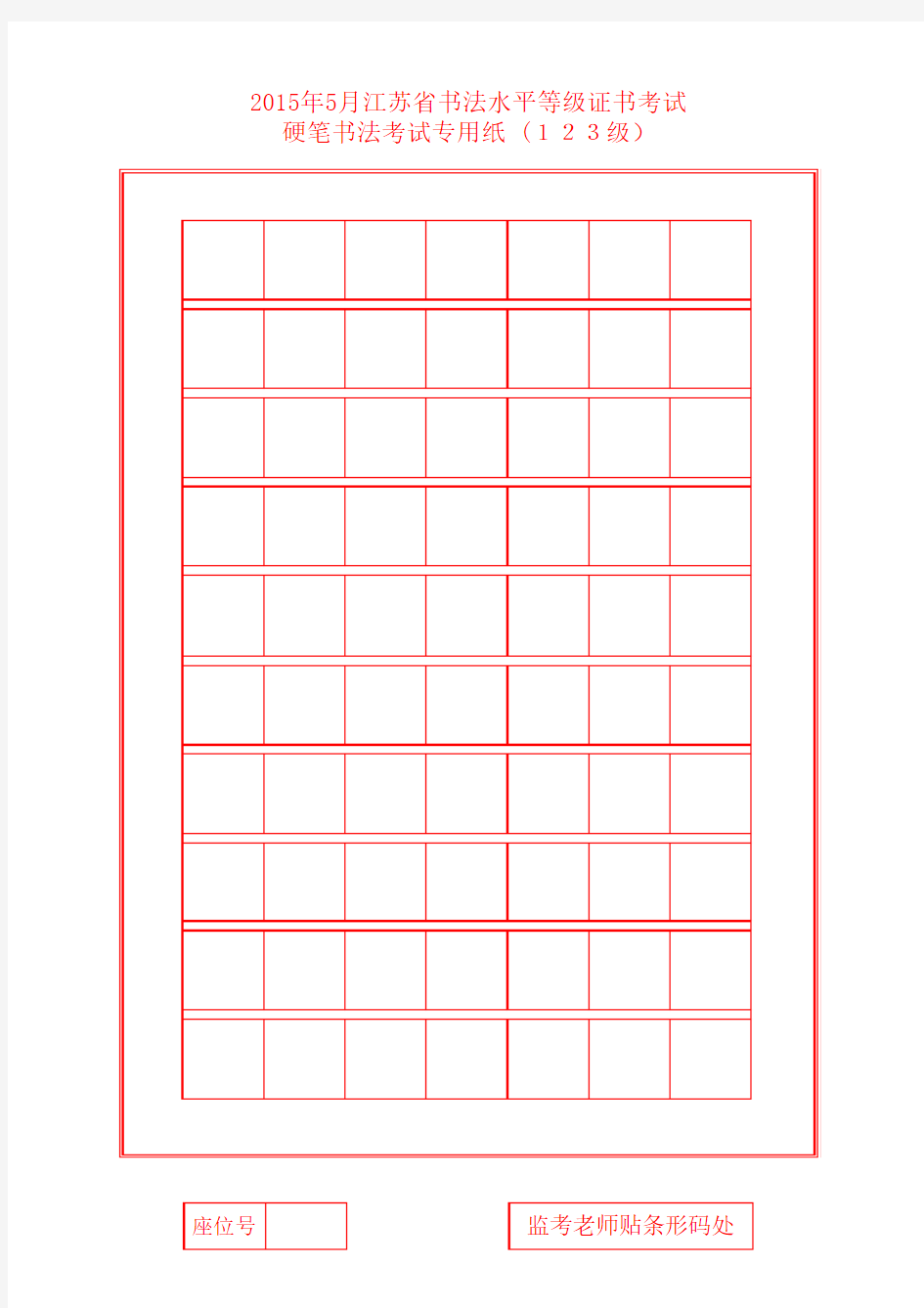 2015年5月书法考级考试空白专用纸(1-3级)