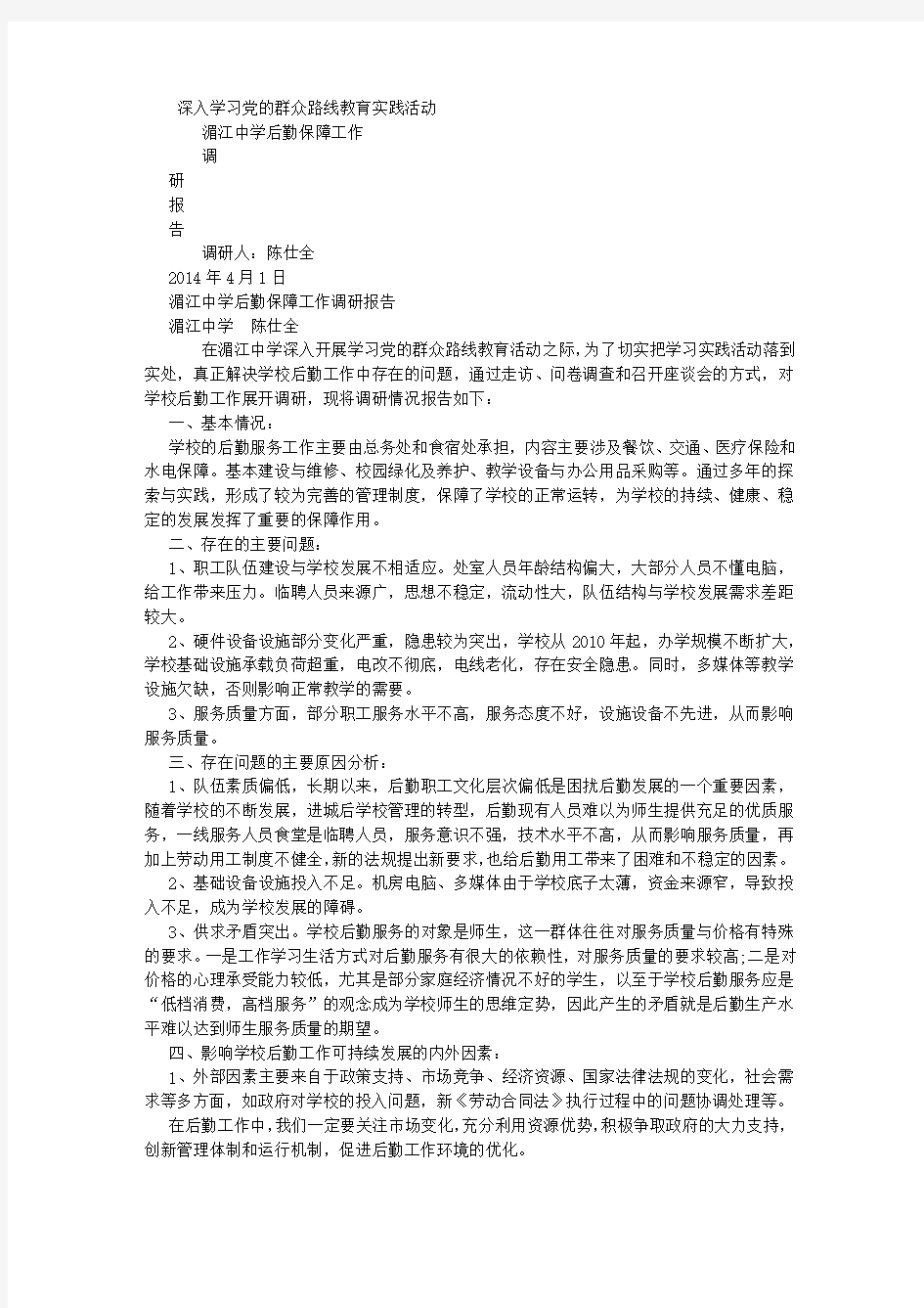 学校后勤保障工作调研报告(陈仕全)