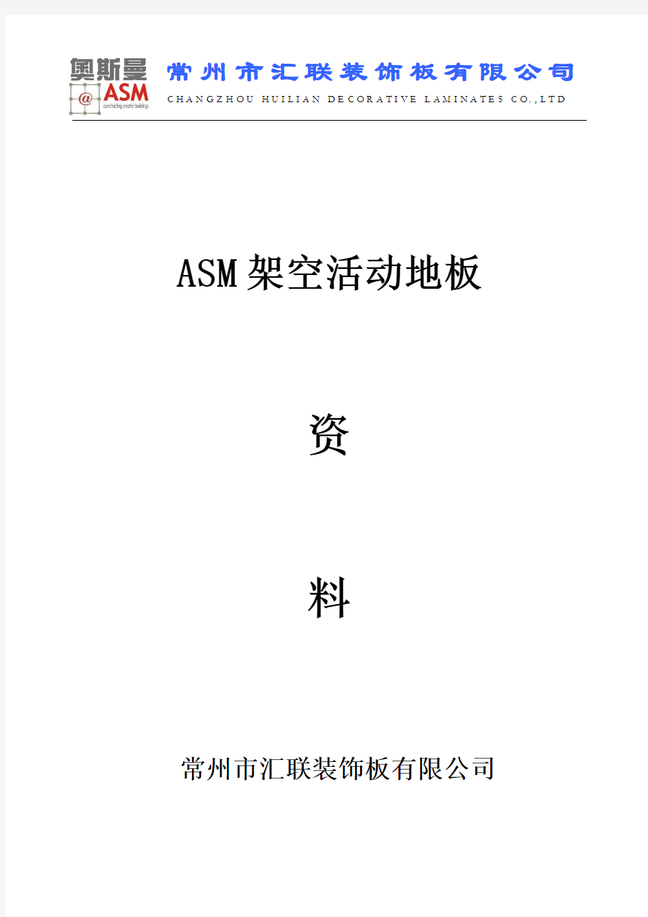 ASM全钢地板资料