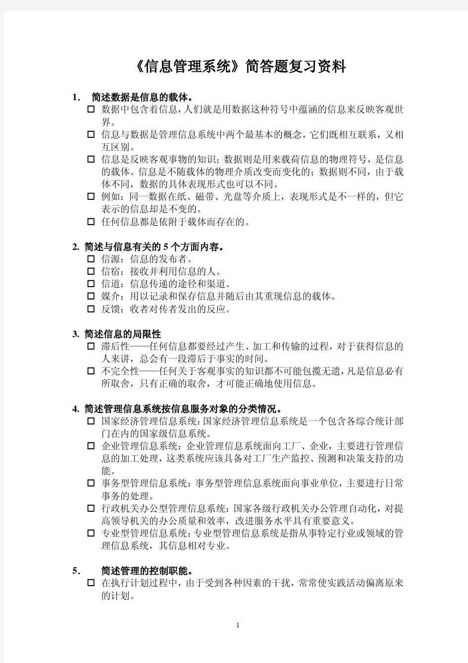 信息管理系统复习资料——简答题