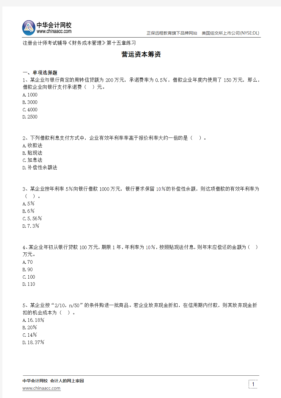 营运资本筹资--注册会计师考试辅导《财务成本管理》第十五章练习