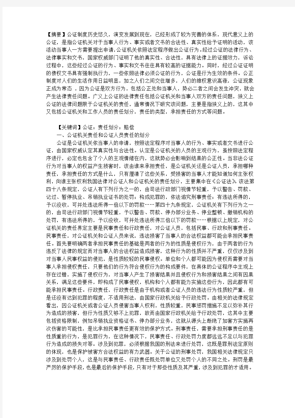 公证的法律责任问题研究