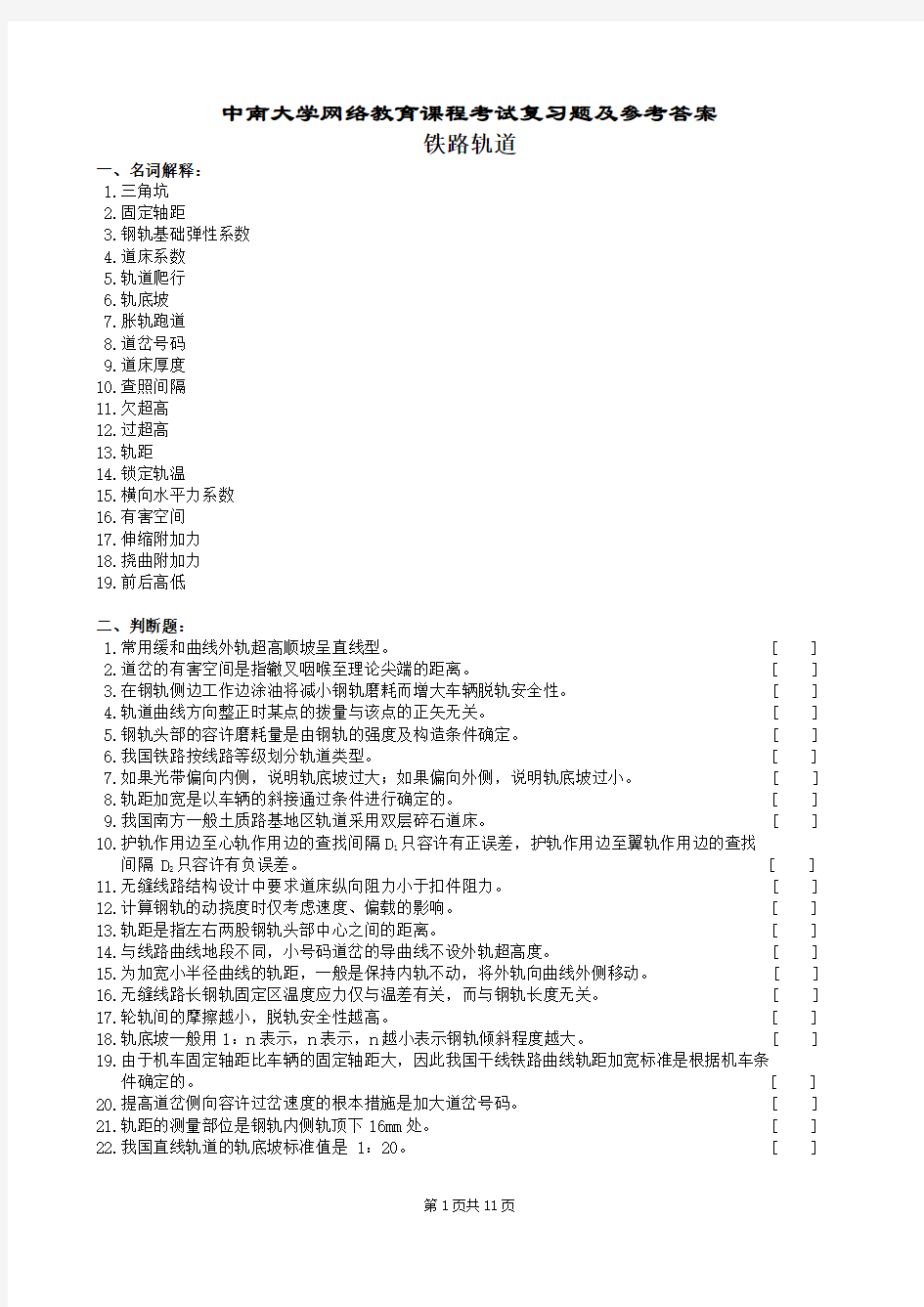 铁路轨道复习题及参考答案