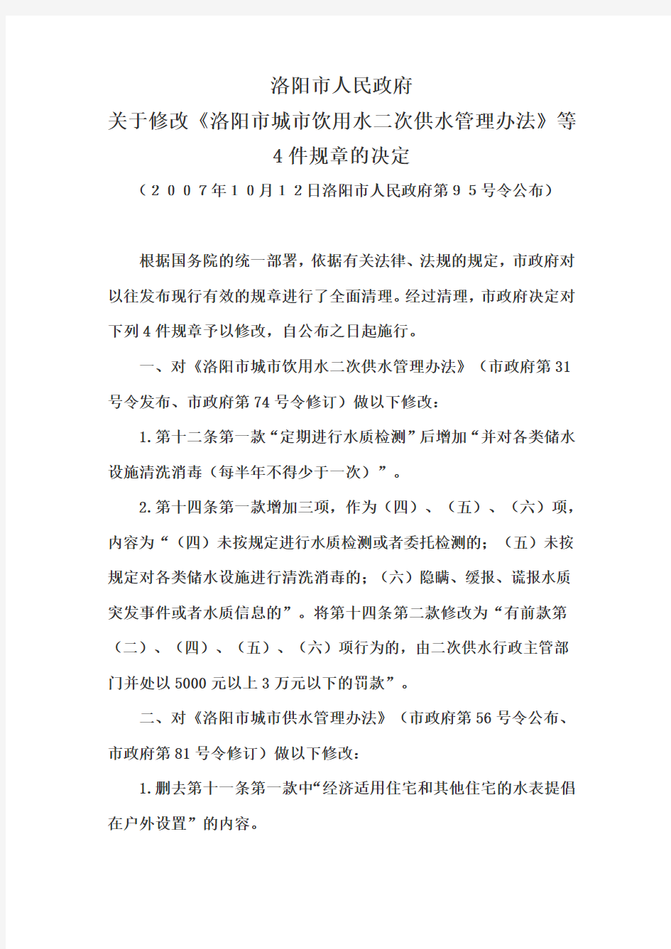 关于修改《洛阳市城市饮用水二次供水管理办法》等4件规章的决定