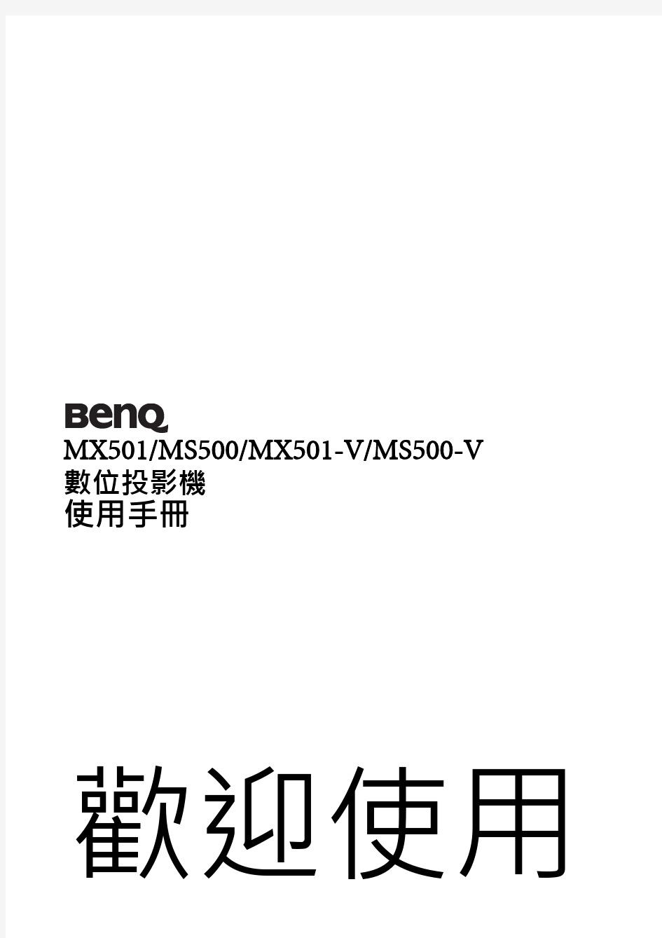 BenQ投影机ms500使用说明书