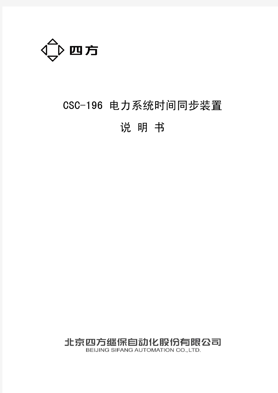 CSC-196电力系统时间同步装置说明书