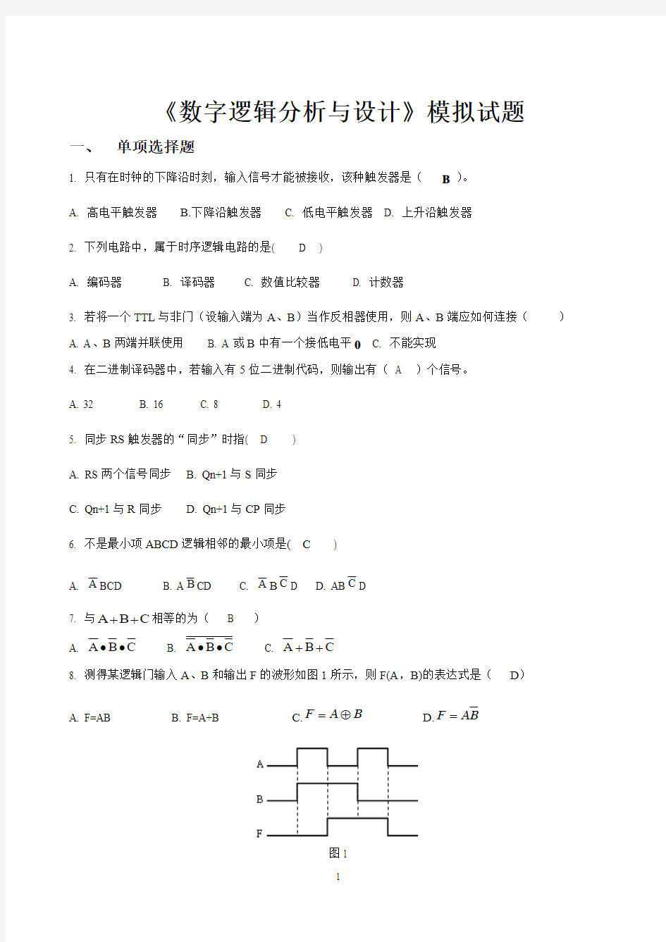 数字电路模拟试题