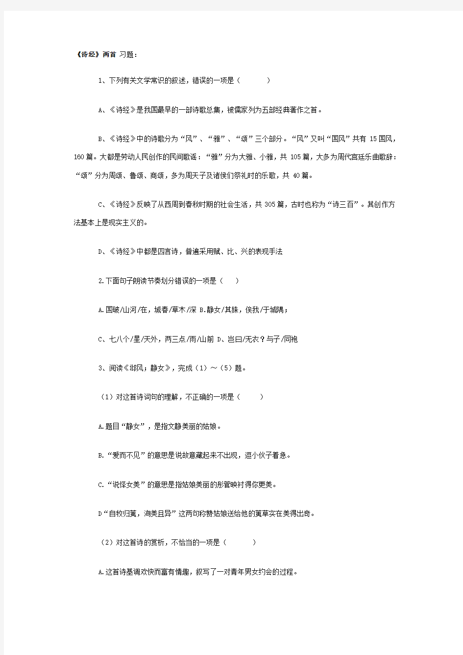 《诗经》两首练习题(答案)