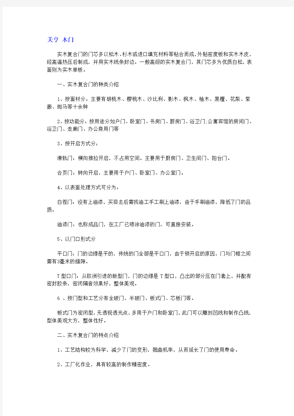 关亨木门知识之实木复合门的种类特点