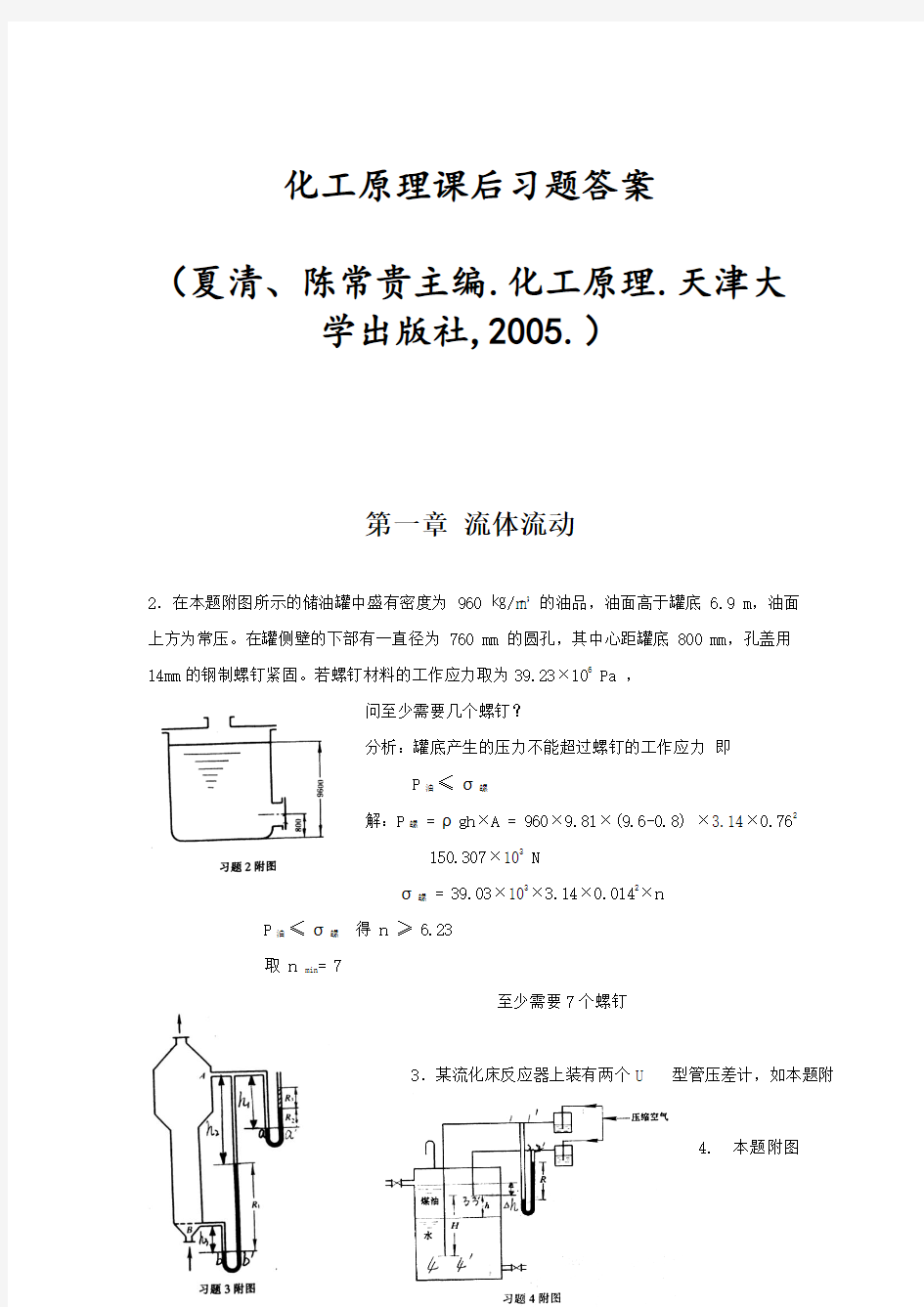 化工原理第二版贾绍义_夏清版课后习题答案天津大学