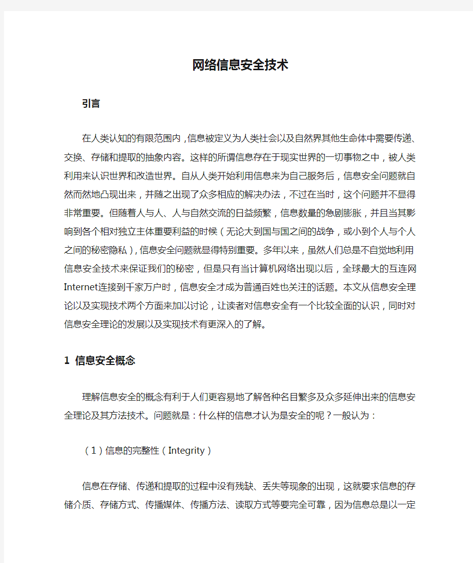 网络信息安全技术论文