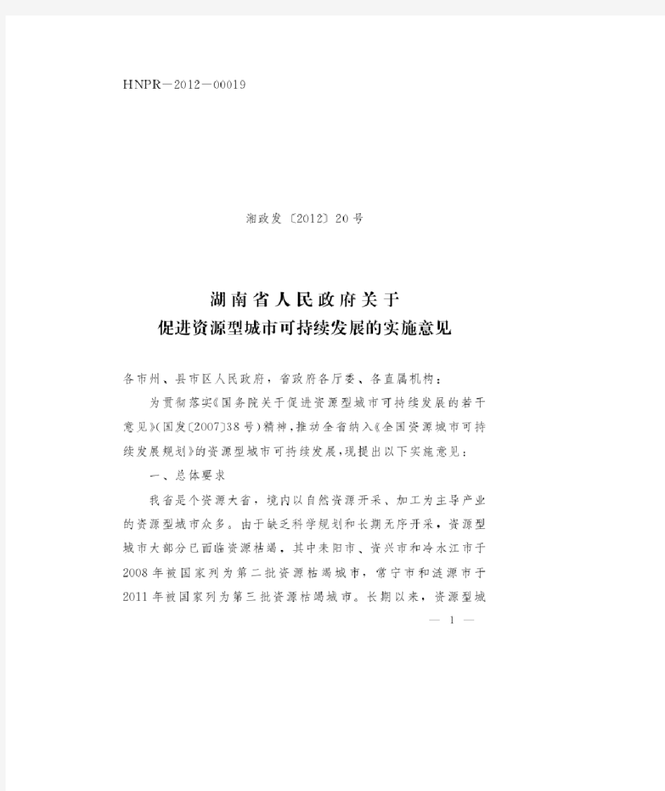 湖南省人民政府关于促进资源型城市可持续发展的实施意见