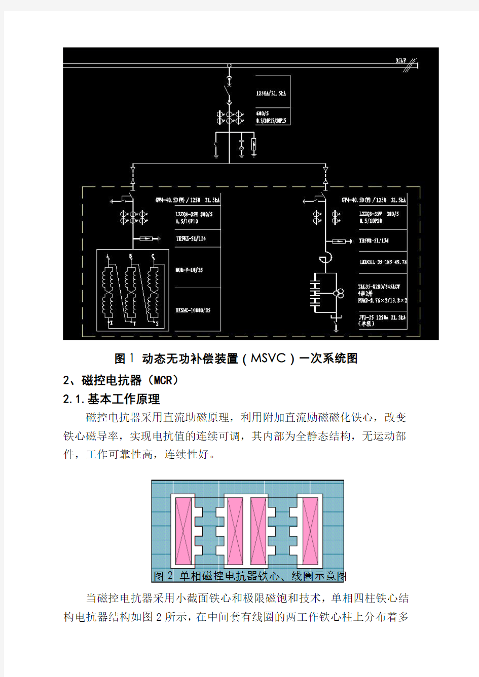 浅谈MCR型SVC原理及其应用