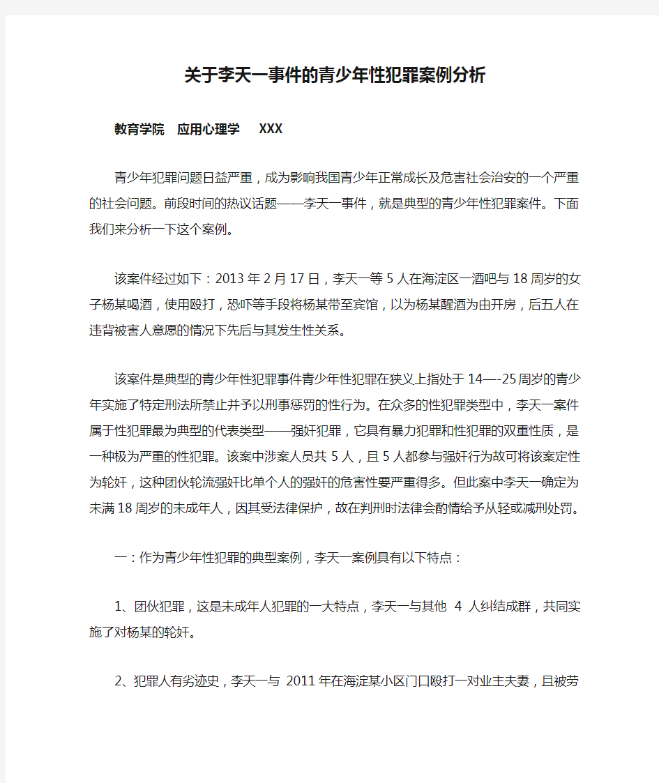 关于李天一事件的青少年性犯罪案例分析