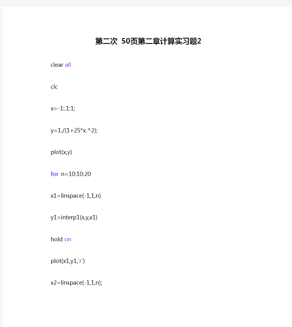 MATLAB 数值分析 第二次 50页第二章计算实习题2