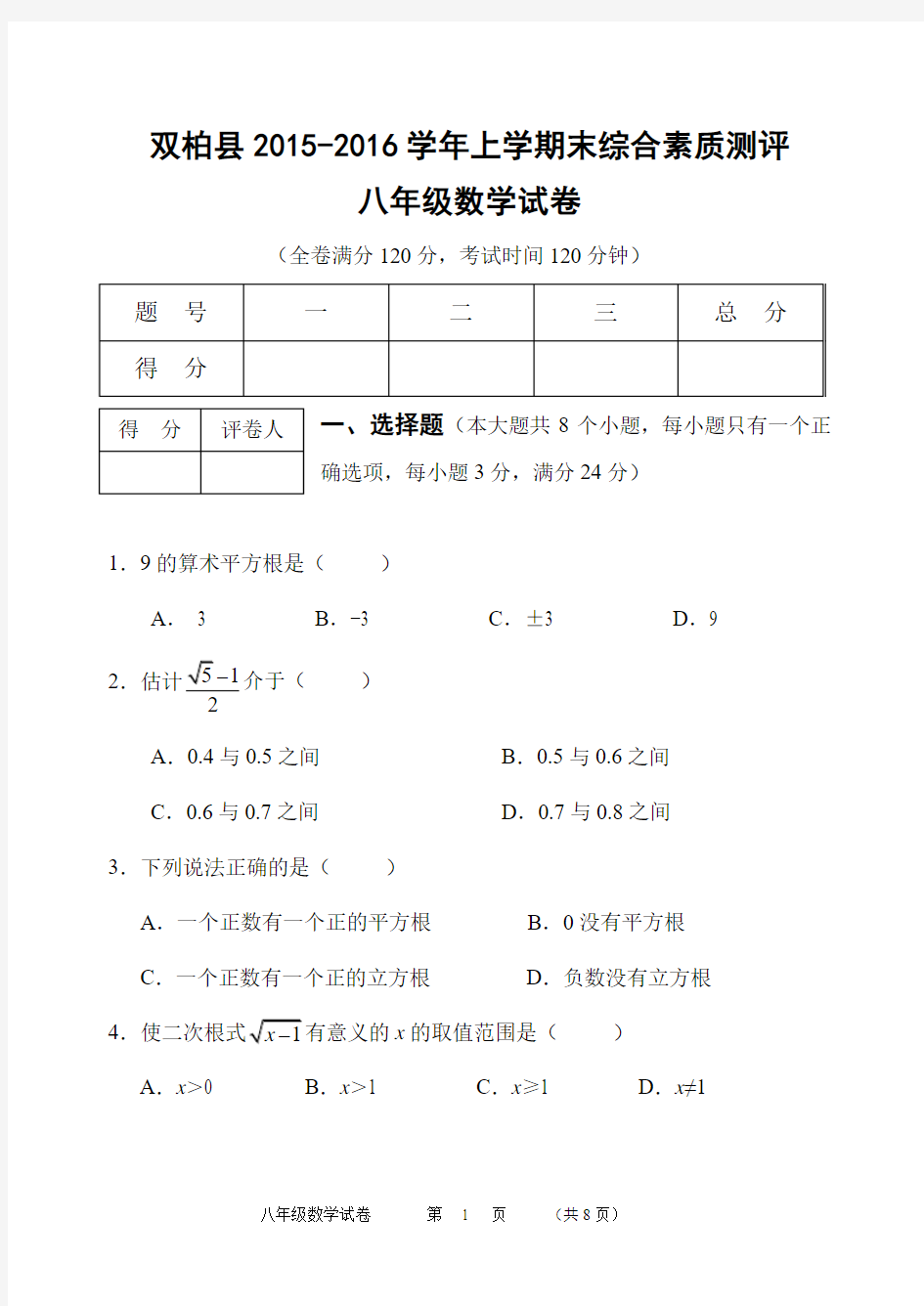 2015-2016学年双柏县八年级上期末综合素质数学试卷