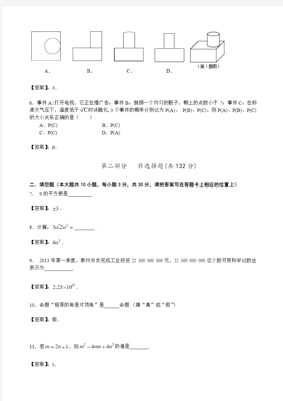 2014年江苏省泰州市中考数学模拟试题(含答案)