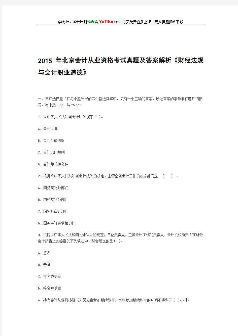 2015年北京会计从业资格考试真题及答案解析