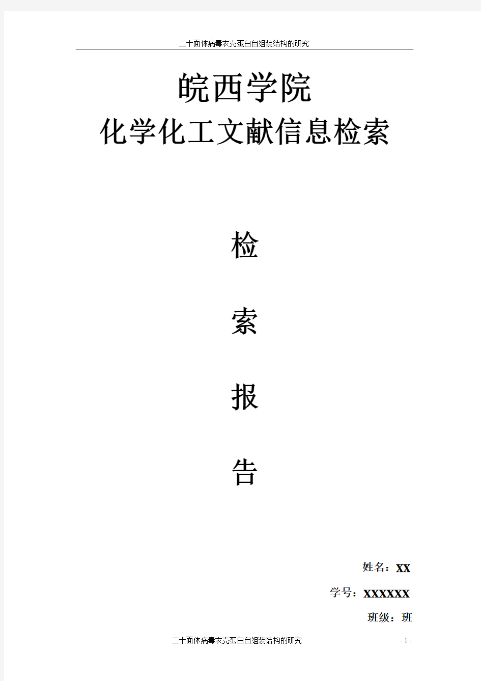 二十面体病毒衣壳蛋白自组装结构的研究