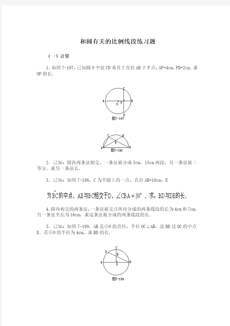 和圆中有关的比例线段练习题目